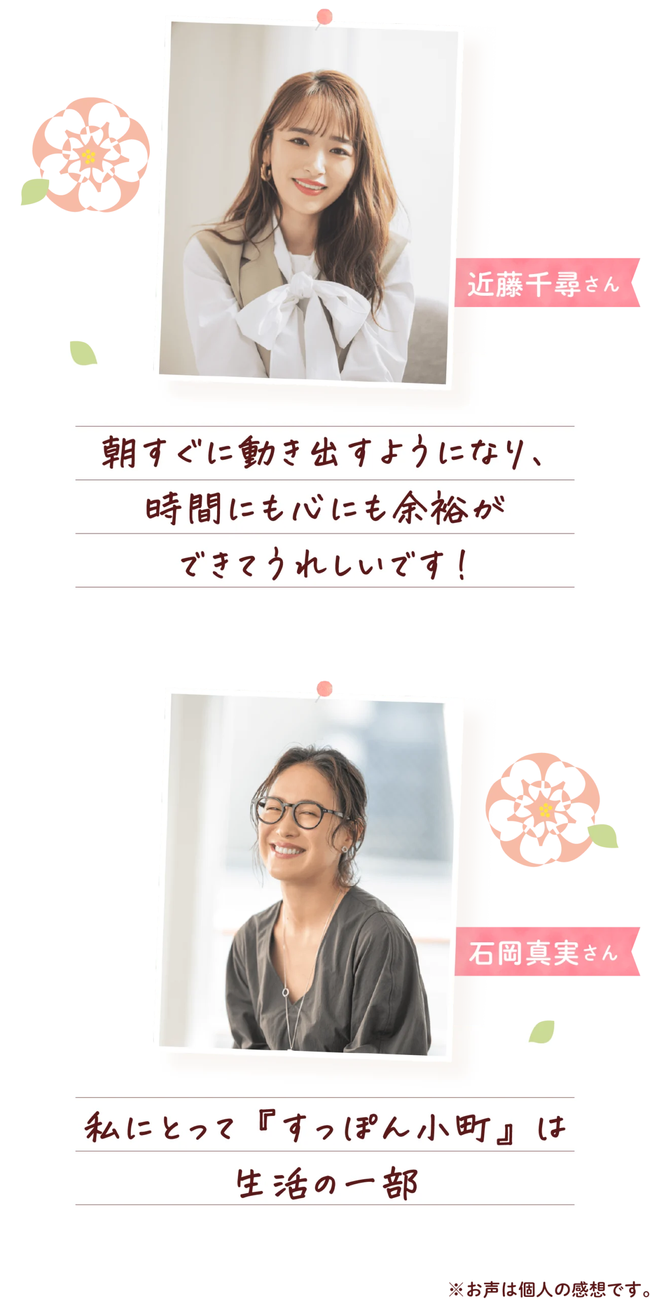 近藤千尋さん「朝すぐに動き出すようになり、時間にも心にも余裕ができてうれしいです！」、石岡真実さん「私にとって『すっぽん小町』は生活の一部」