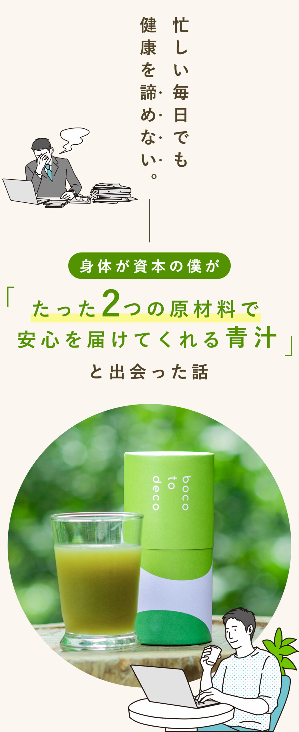 忙しい毎日でも健康を諦めない。身体が資本の僕がたった2つの原材料で安心を届けてくれる青汁と出会った話