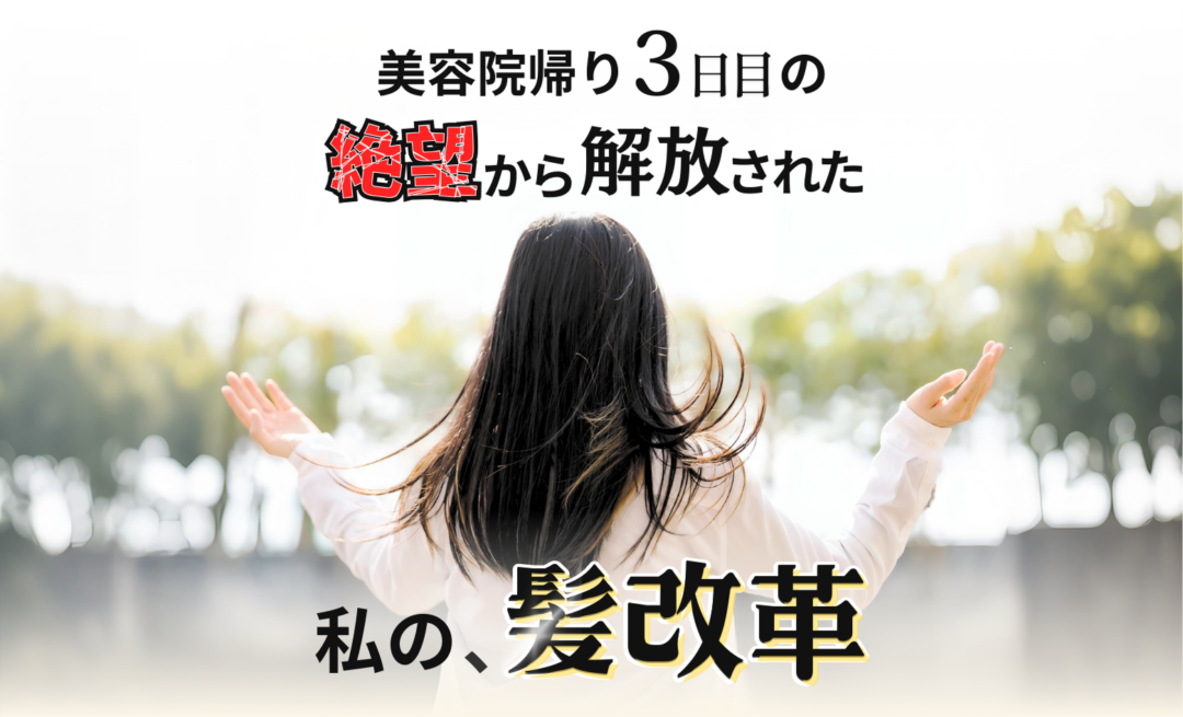 私の髪改革