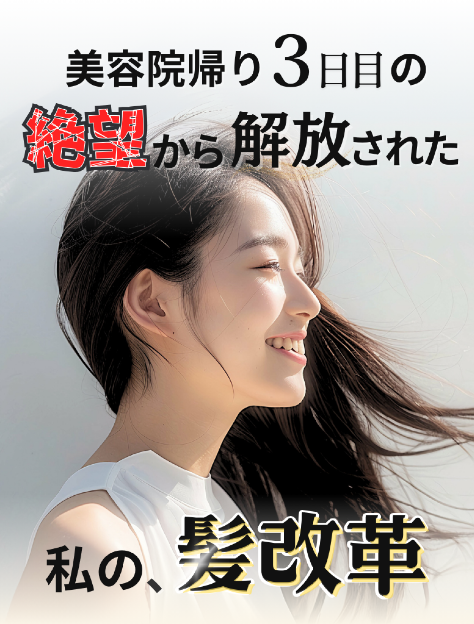 私の髪改革