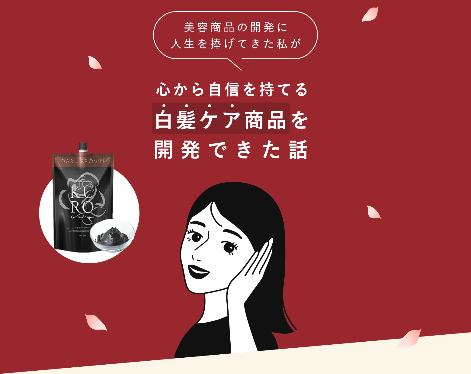 美容商品の開発に人生を捧げてきた私が心から自信を持てる白髪ケア商品を開発できた話