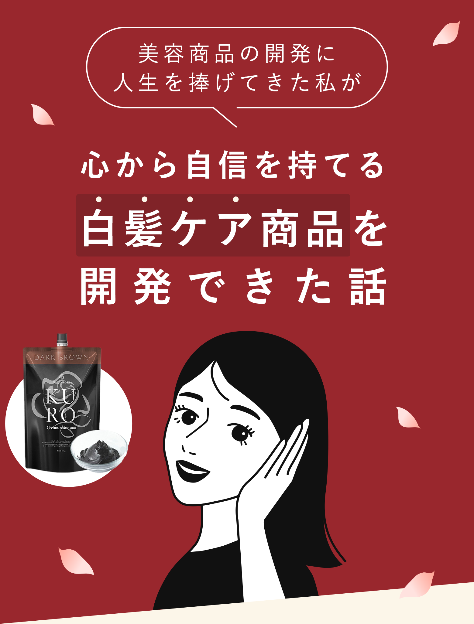 美容商品の開発に人生を捧げてきた私が心から自信を持てる白髪ケア商品を開発できた話